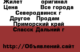 Жилет Adidas (оригинал) › Цена ­ 3 000 - Все города, Северодвинск г. Другое » Продам   . Приморский край,Спасск-Дальний г.